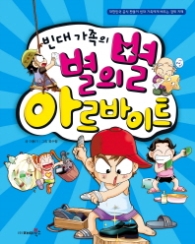 빈대가족 08 - 빈대가족의 별의별 아르바이트 (짠돌이 경제지혜8)